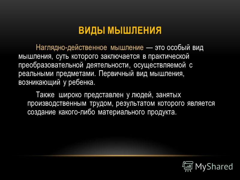 Основным видом мышления является наглядно действенное