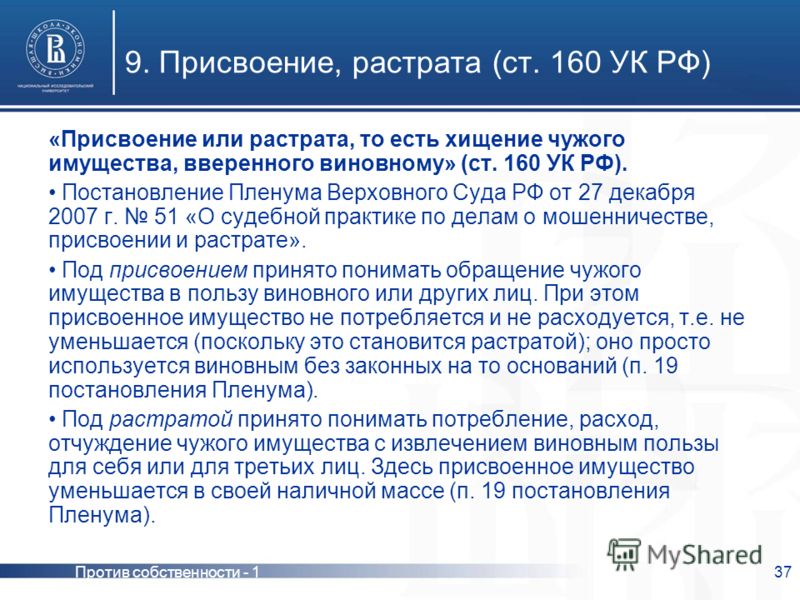 всхлипывала присвоение или растрата. их отличие от кражи пожалуйста, чем
