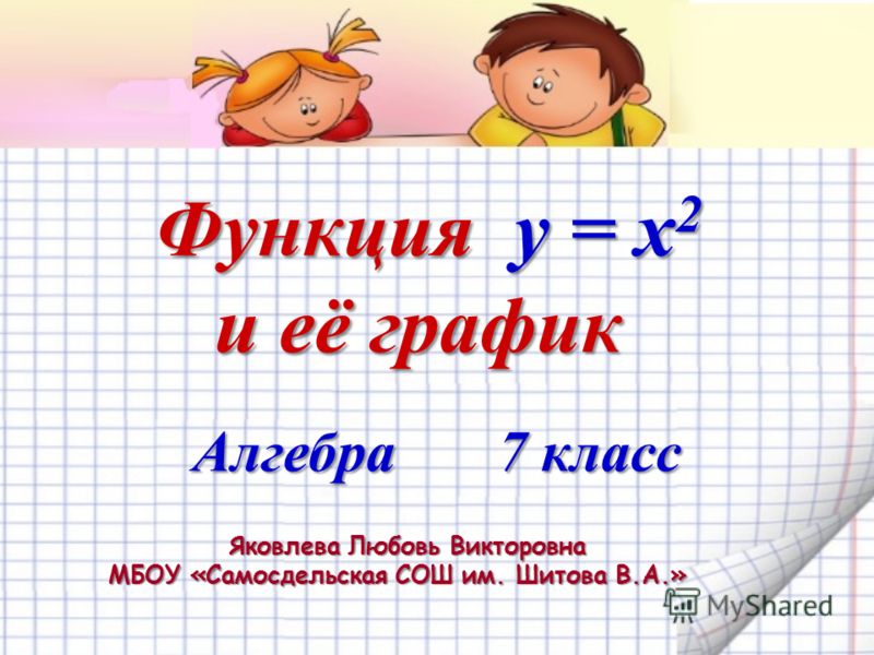 Педсовет.ру презентации алгебра 7 класс функция у равно х в квадрате скачать бесплатно