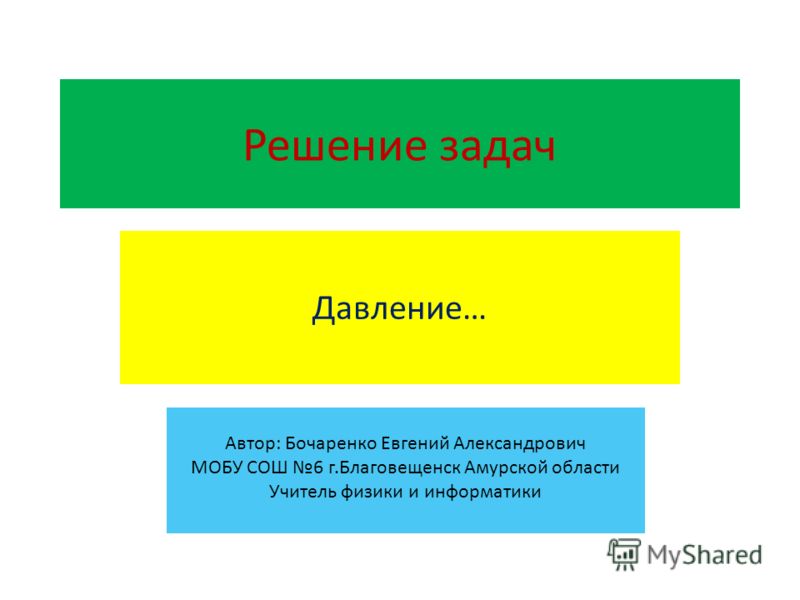 Давление это физическая величина равная отношению силы Давление это физическая величина равная отношению силы