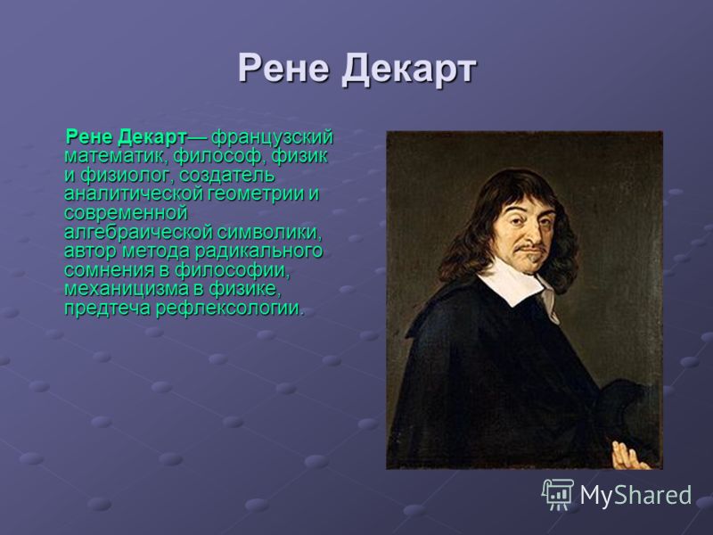 Доклад на тему рене декарт в алгебре 7149