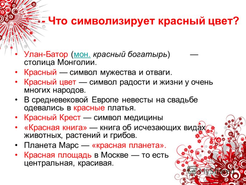 Что символизирует красный цвет Что символизирует красный цвет