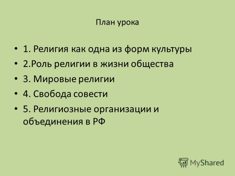 Реферат: Роль религии в культуре