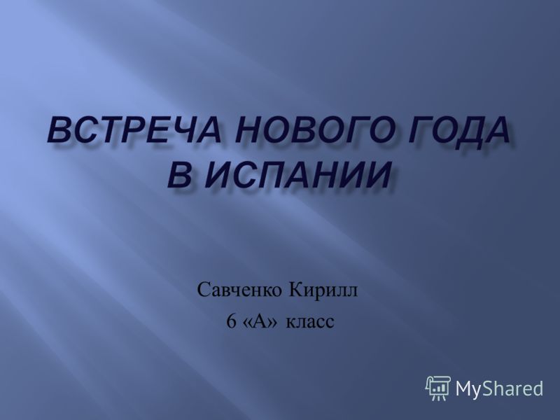 Презентация для праздника новый год 1 класс Презентация для праздника новый год 1 класс
