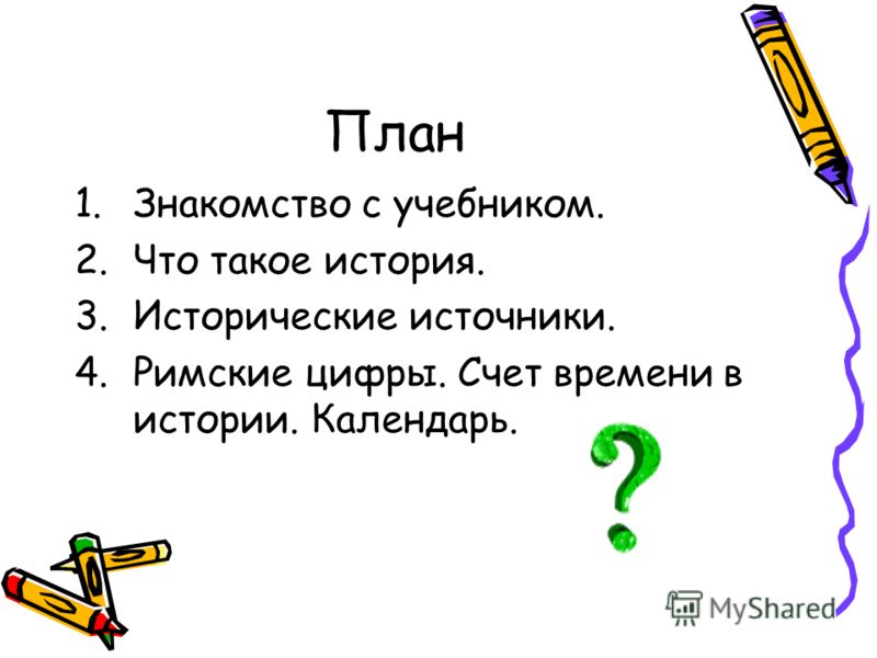 схема исторические источники 5 класс
