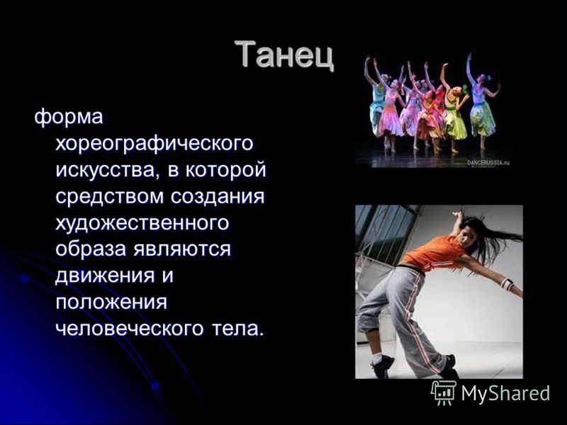 Стих современный танец Стих современный танец