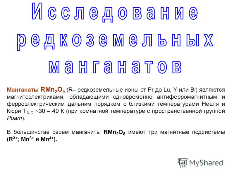 Манганаты RMn 2 O 5 (R– редкоземельные ионы от Pr до Lu, Y или Bi) являются магнитоэлектриками, обладающими одновременно антиферромагнитным и ферроэлектрическим дальним порядком с близкими температурами Нееля и Кюри Т N,С ~30 – 40 К (при комнатной те
