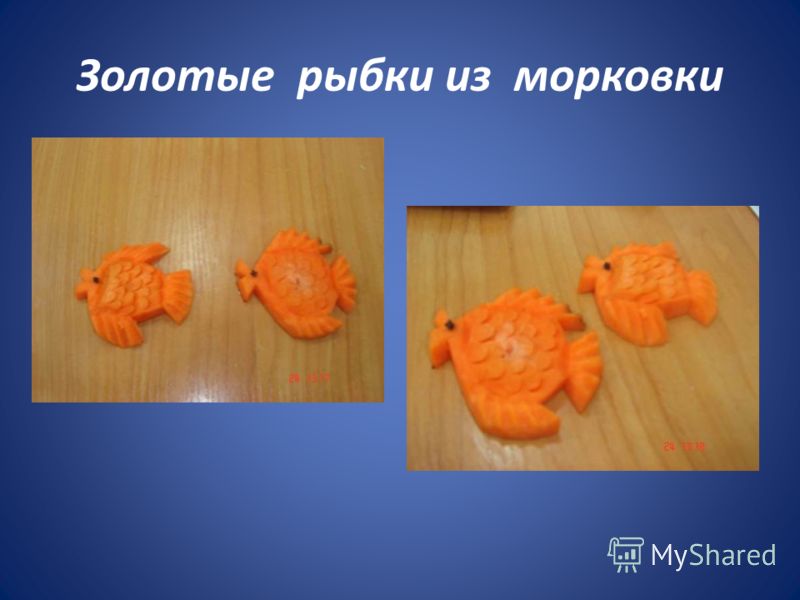 Золотые рыбки из морковки
