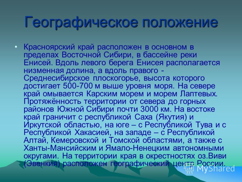Географическое положение красноярского края презентация