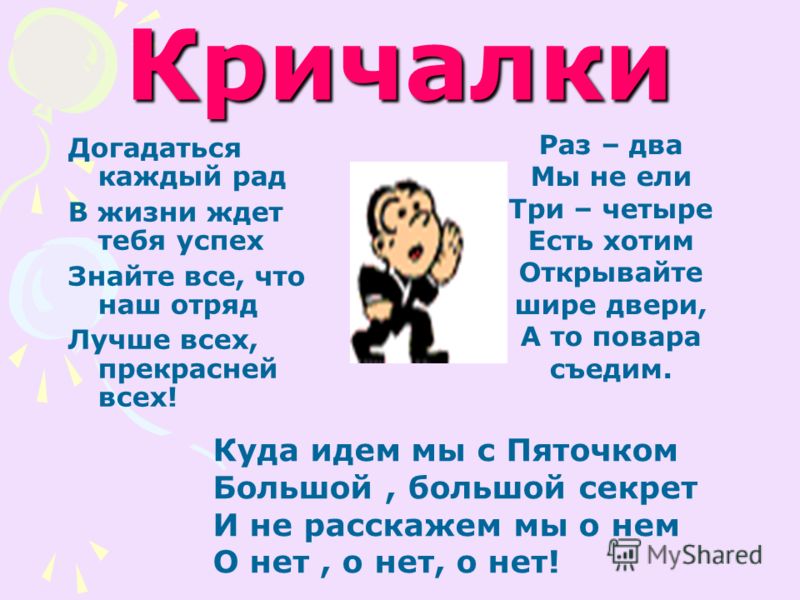 Кричалки для свадьбы Кричалки для свадьбы