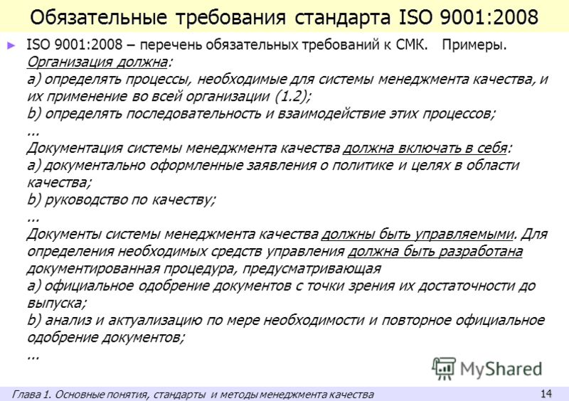 14 Обязательные требования стандарта ISO 9001:2008 ISO 9001:2008 – перечень обязательных требований к СМК. Примеры. Организация должна: a) определять процессы, необходимые для системы менеджмента качества, и их применение во всей организации (1.2); b