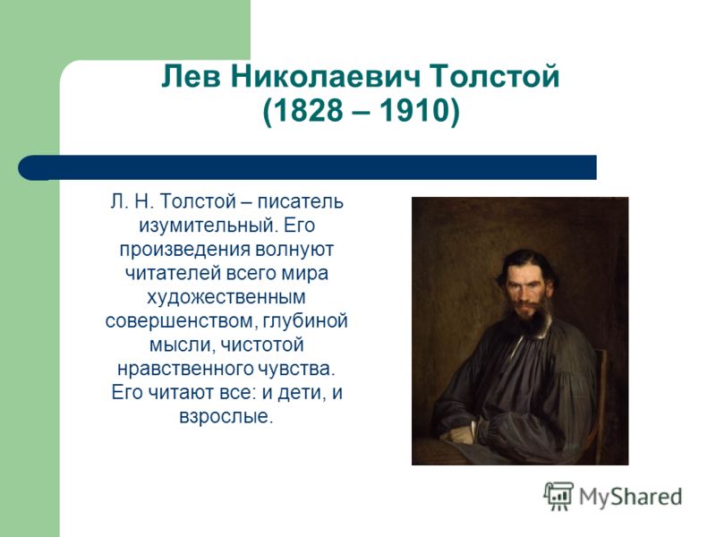 Сочинение по теме О творчестве Толстого