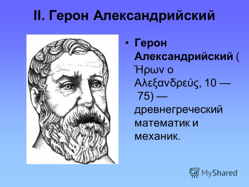 Герона Александрийского