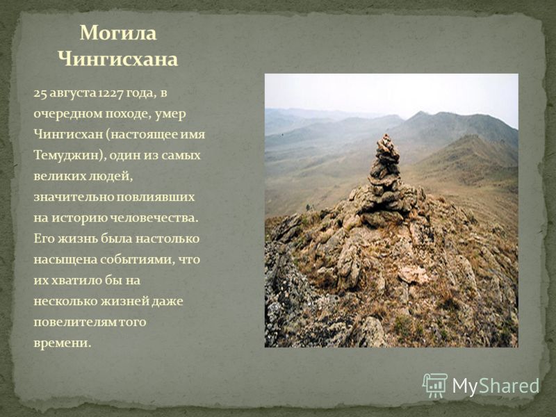 Где может находится могила чингисхана Где может находится могила чингисхана