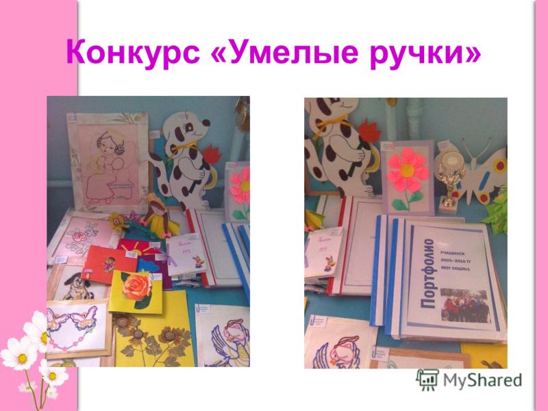 Конкурс умелые ручки Конкурс умелые ручки