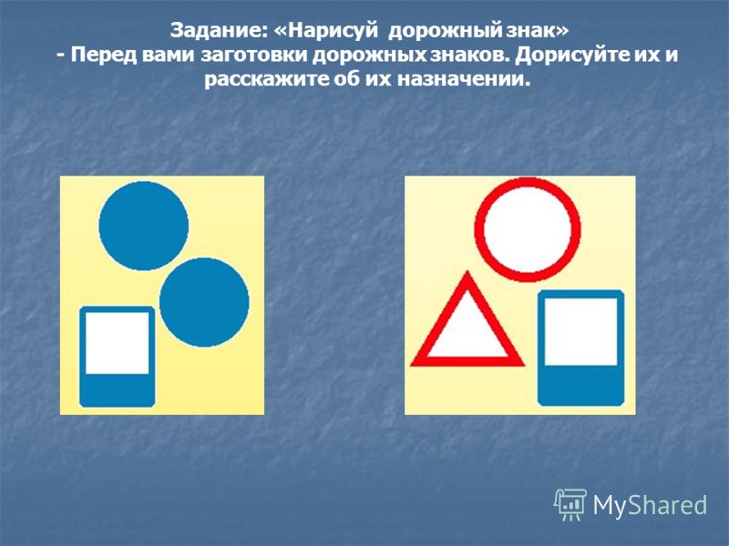 Нарисуй свои дорожный знак Нарисуй свои дорожный знак
