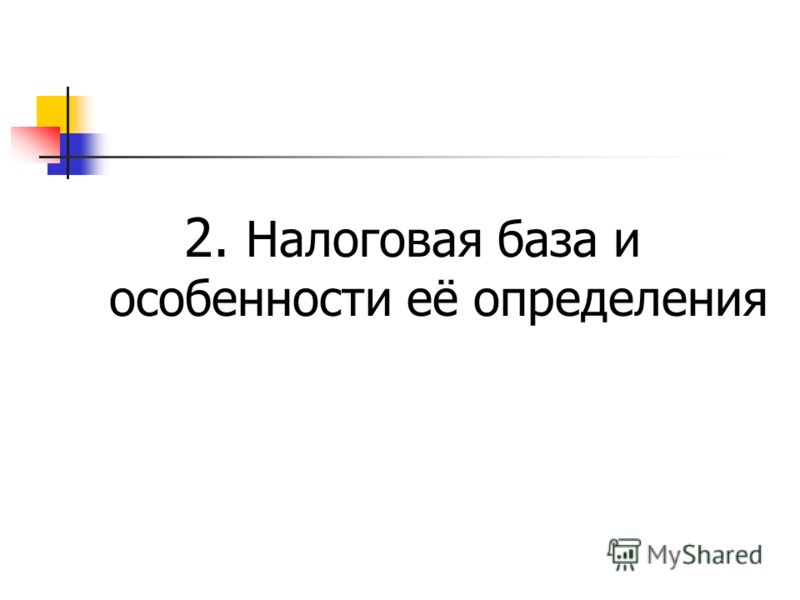 налоговая база и налоговая ставка налоговая база и налоговая ставка
