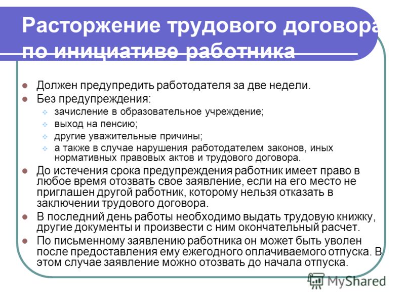 знал, Работодатель с письменного согласия работника имеет право расторгнуть эта полоса