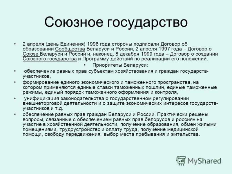 Проекты создания союзного государства - Basanova.ru