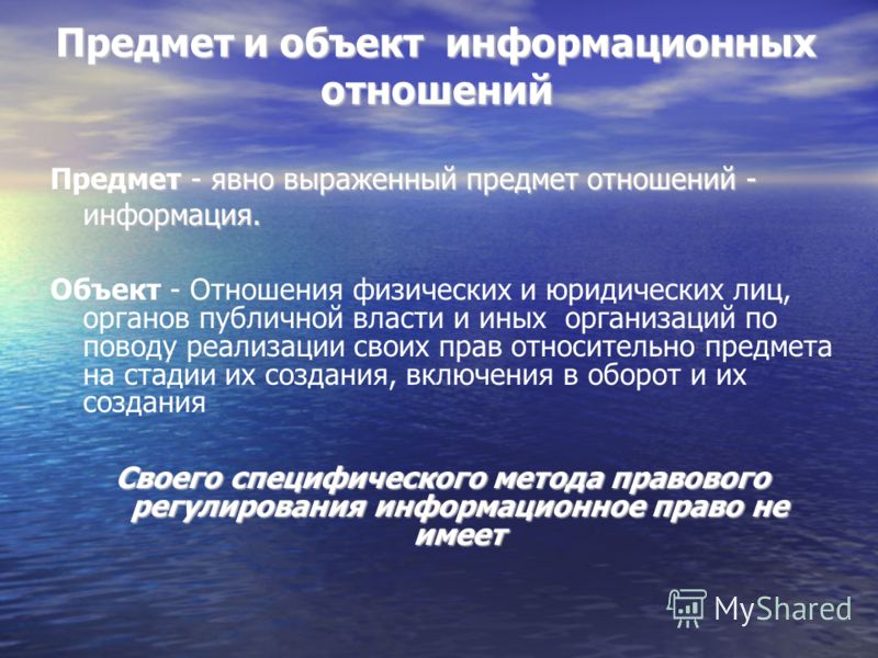 Информационные отношения как объект права Информационные отношения как объект права