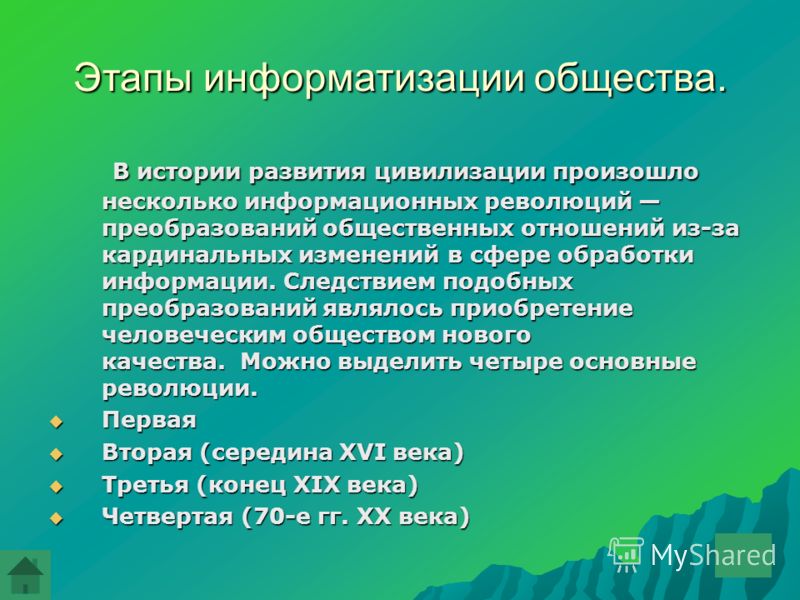 Доклад на тему основные этапы информатизации общества 2115
