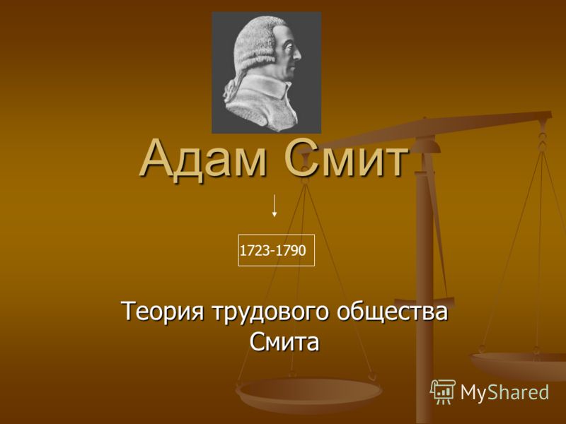 Реферат: Конспект из Адама Смита Реферат: Конспект из Адама Смита