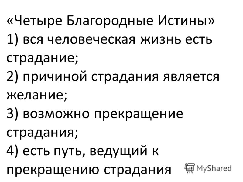 Четыре благородные истины будды, как интегрировать mediaget в браузер и яблочные оладьи или высоцкой Четыре благородные истины будды