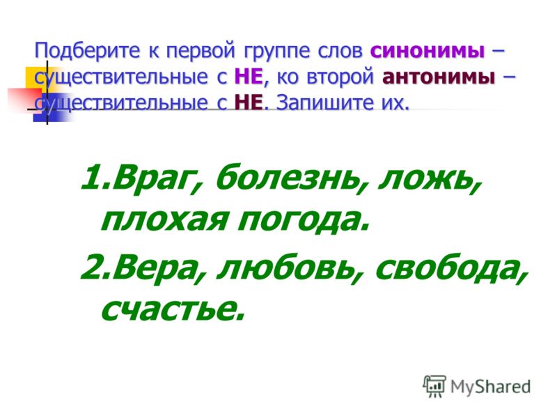 Не знакомый синоним синоним не знакомый