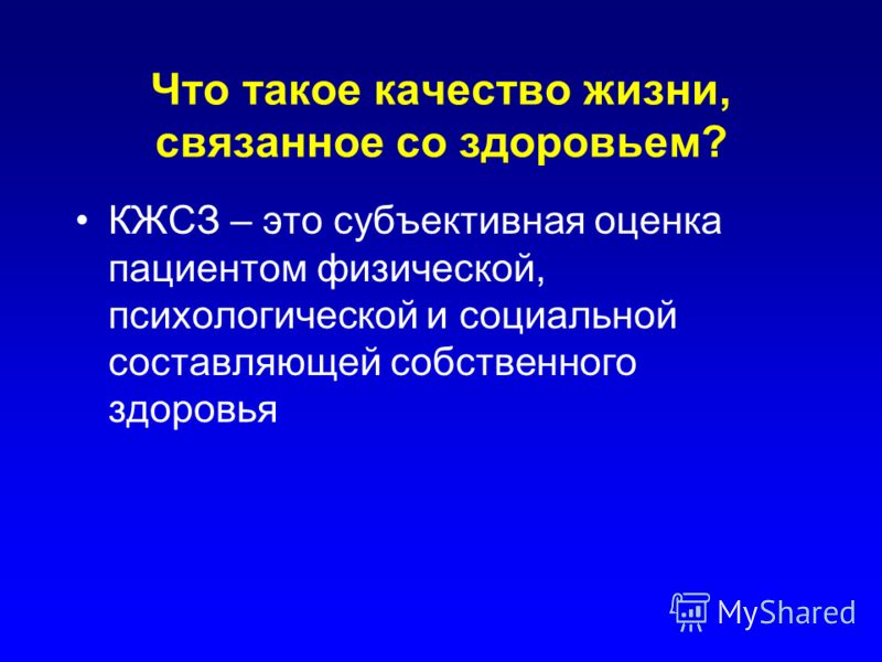 Качества жизни связанного со здоровьем Качества жизни связанного со здоровьем