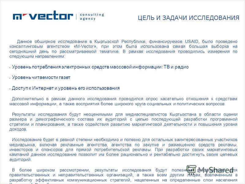 ЦЕЛЬ И ЗАДАЧИ ИССЛЕДОВАНИЯ Данное обширное исследование в Кыргызской Республике, финансируемое USAID, было проведено консалтинговым агентством «M-Vector», при этом была использована самая большая выборка на сегодняшний день по рассматриваемой тематик
