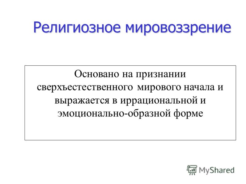 Религиозное мировоззрение определение и примеры