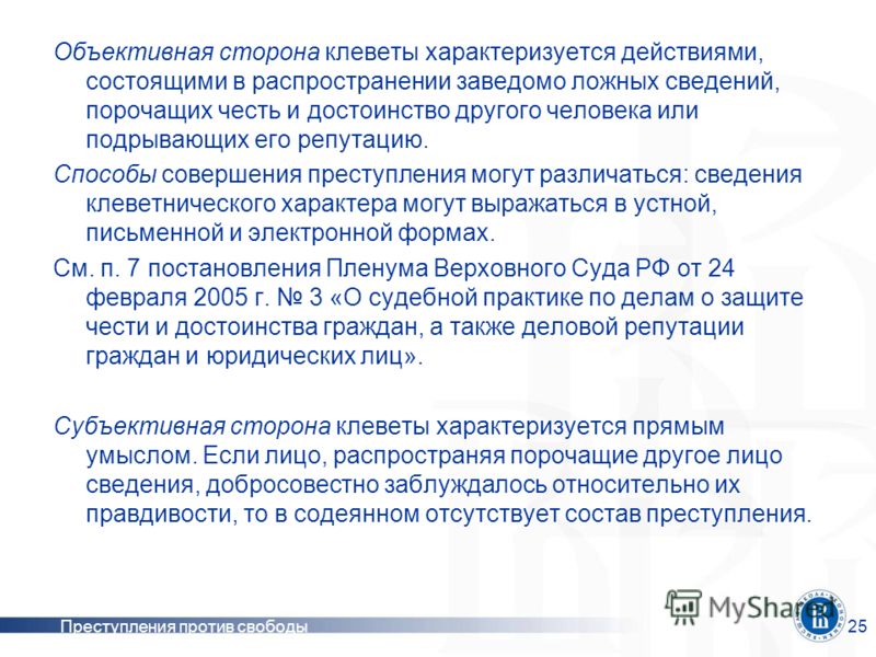 Презентация на тему: "Преступления против свободы, чести и достоинства личности