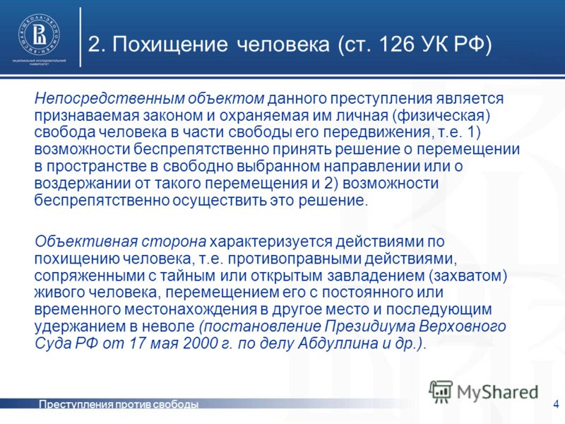 Курсовая работа по теме Похищение человека (статья 126 УК РФ)