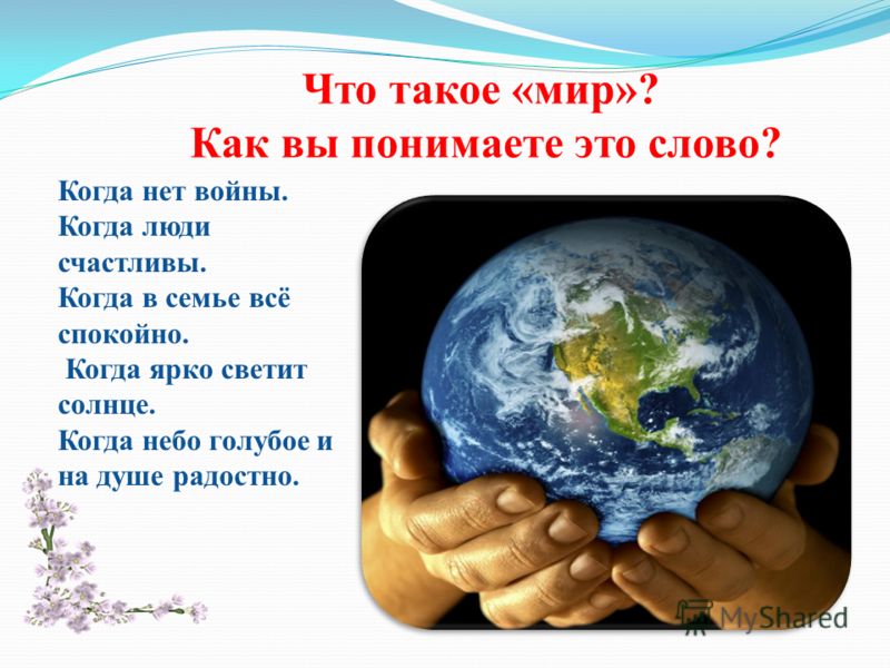 Стих на тему мир один на всех Стих на тему мир один на всех
