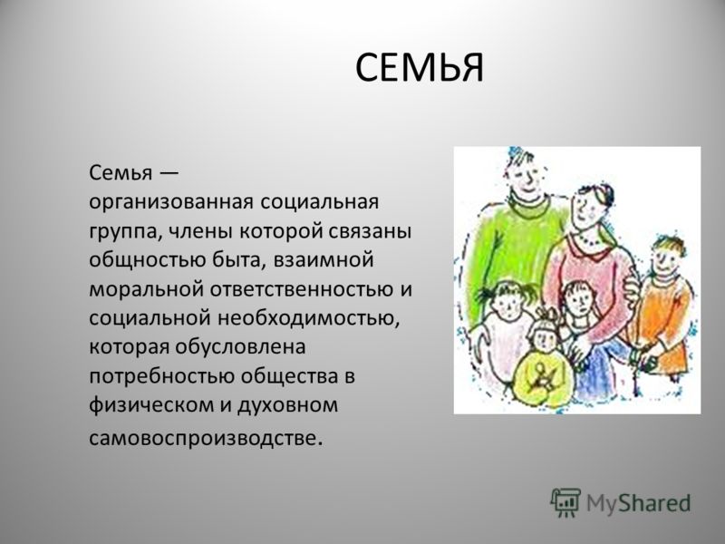 Доклад: Семья