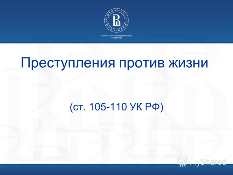 Реферат: Преступления против жизни 3