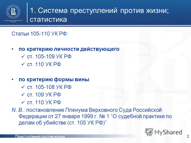 Реферат: Преступления против жизни 3