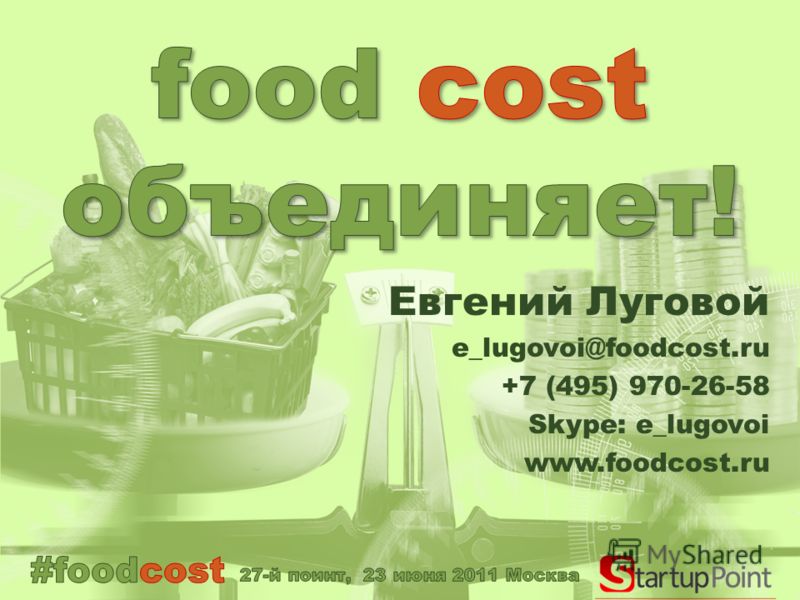 Евгений Луговой e_lugovoi@foodcost.ru +7 (495) 970-26-58 Skype: e_lugovoi www.foodcost.ru