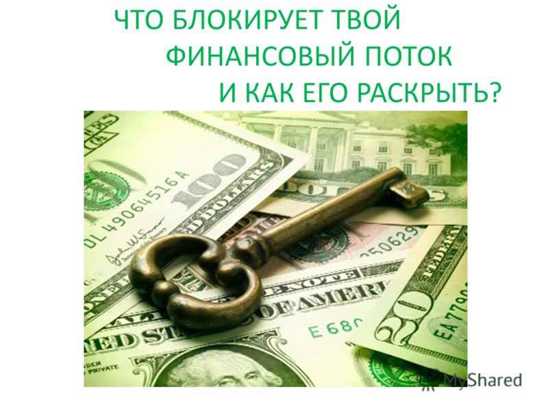 Как самой себе снять блокировку на финансы
