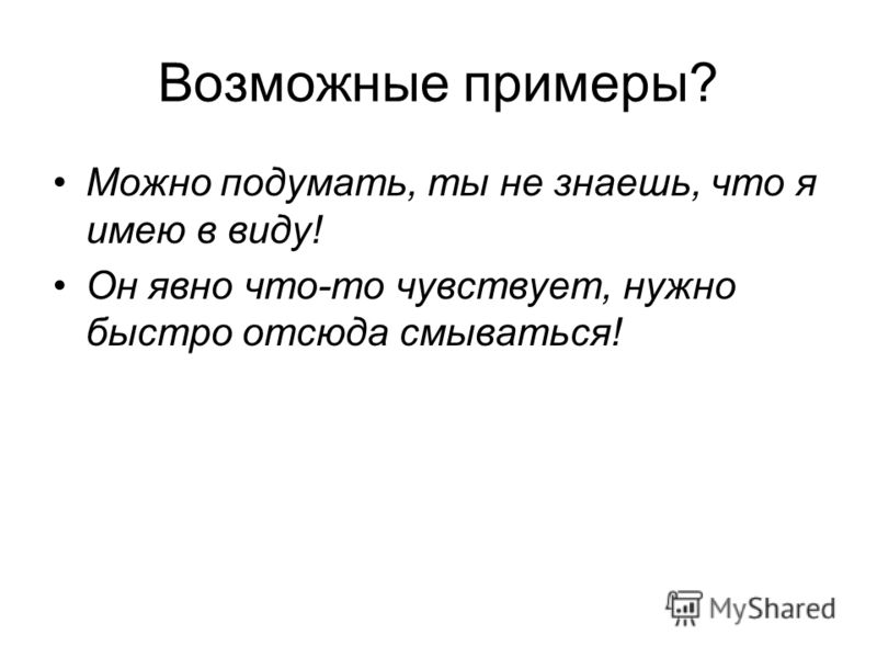 На этом примере можно роль Презентация на тему: "Эвиденциальность и её родственники. Определение Эвиденциал