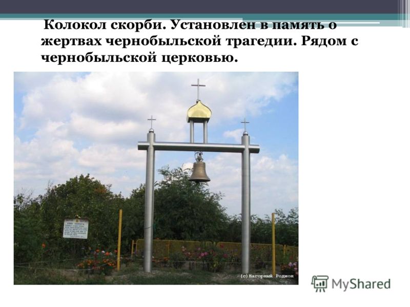 Колокол скорби. Установлен в память о жертвах чернобыльской трагедии. Рядом с чернобыльской церковью.