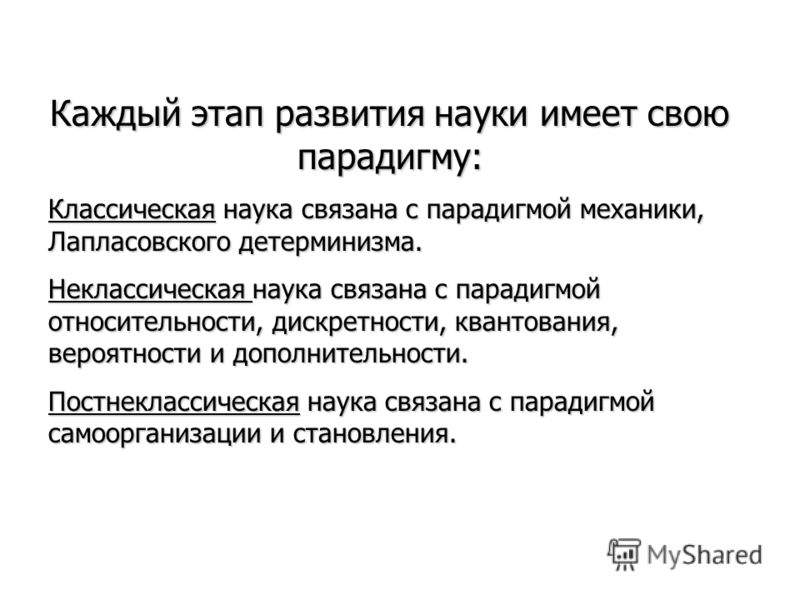 Неклассическая наука связана с Неклассическая наука связана с