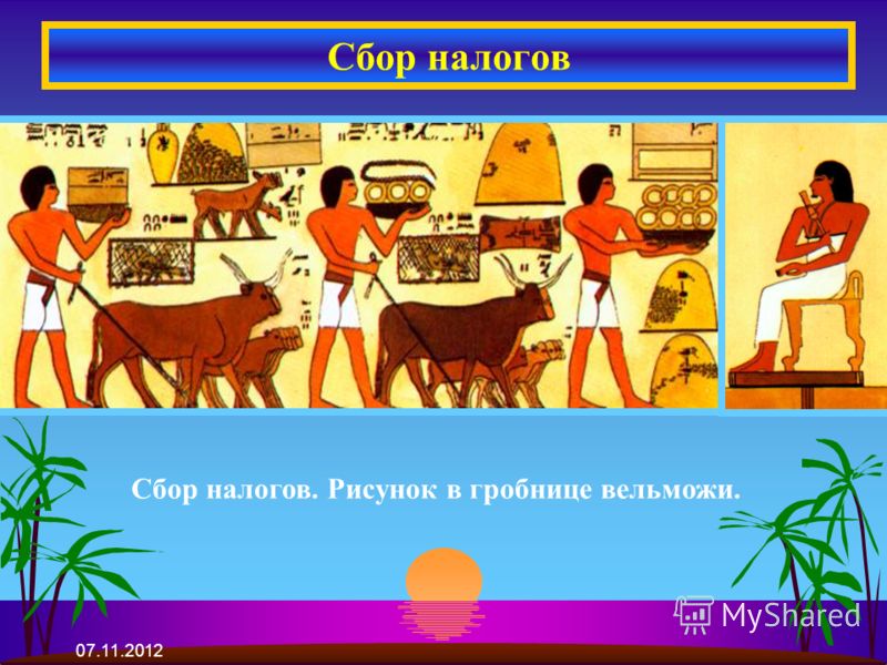 Вельможа писец налог орошение шадуф роспись Вельможа писец налог орошение шадуф роспись