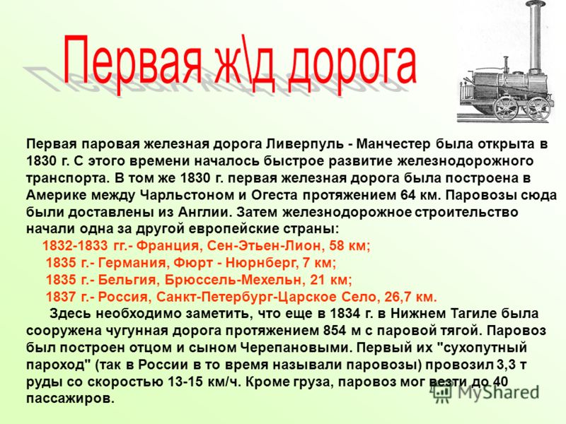 Проект первые железные дороги