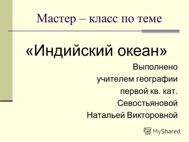 Мастер класс для учителей географии