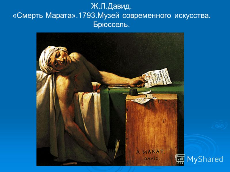 Ж.Л.Давид. «Смерть Марата».1793.Музей современного искусства. Брюссель.