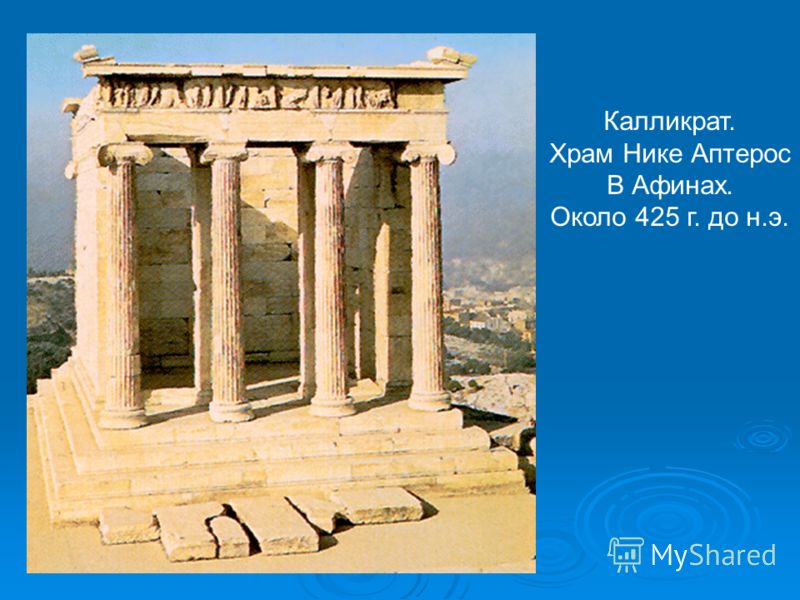 Калликрат. Храм Нике Аптерос В Афинах. Около 425 г. до н.э.