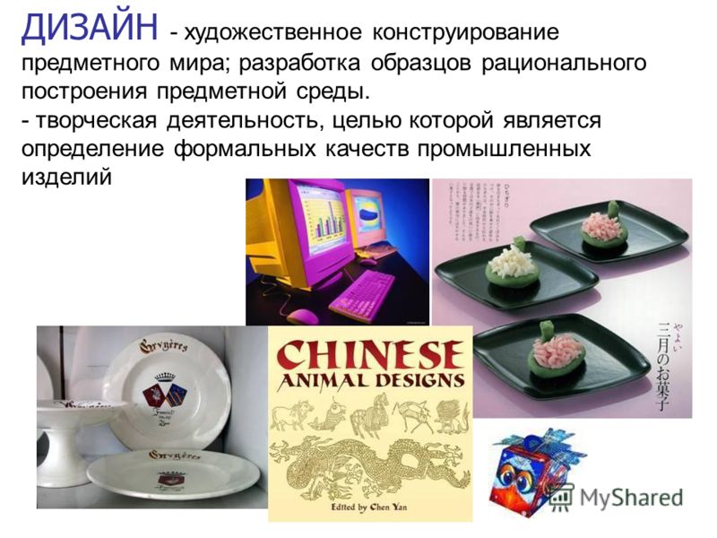 Дизайн как искусство организации Дизайн как искусство организации