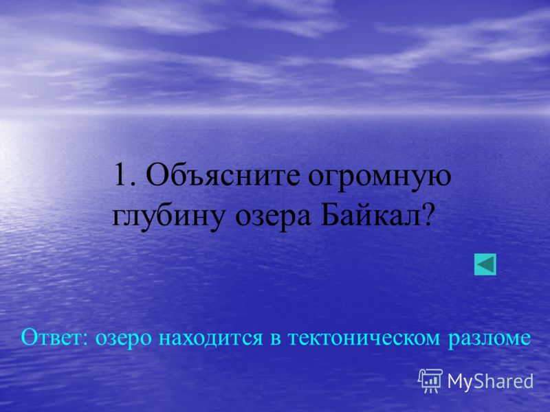 1. Объясните огромную глубину озера Байкал? Ответ: озеро находится в тектоническом разломе