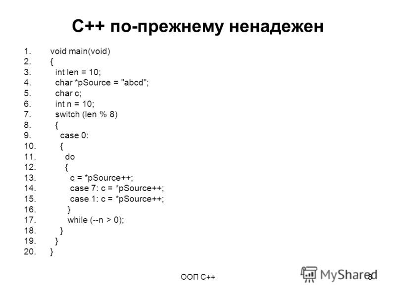 ООП C++8 C++ по-прежнему ненадежен 1.void main(void) 2.{ 3. int len = 10; 4. char *pSource = 